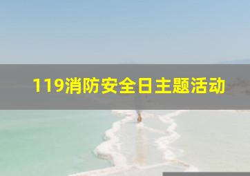 119消防安全日主题活动