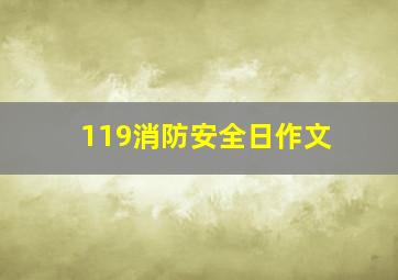 119消防安全日作文