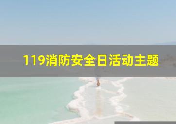 119消防安全日活动主题