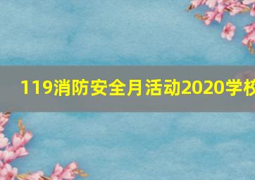 119消防安全月活动2020学校