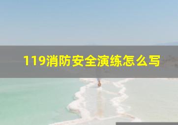 119消防安全演练怎么写