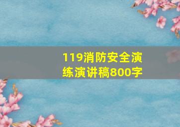 119消防安全演练演讲稿800字