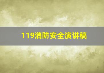 119消防安全演讲稿