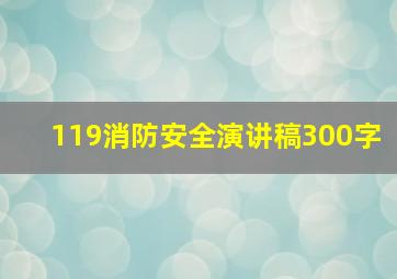 119消防安全演讲稿300字