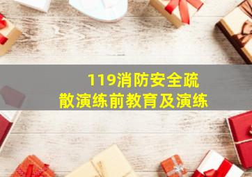 119消防安全疏散演练前教育及演练