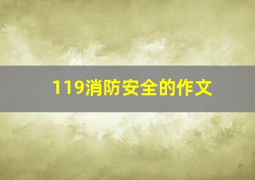 119消防安全的作文