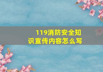 119消防安全知识宣传内容怎么写