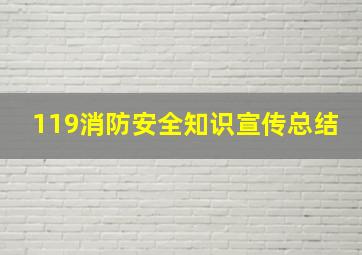 119消防安全知识宣传总结