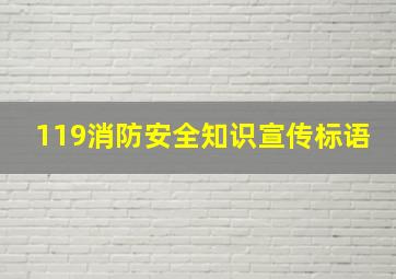 119消防安全知识宣传标语