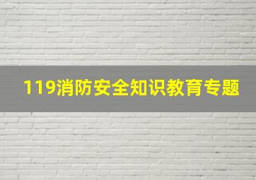 119消防安全知识教育专题