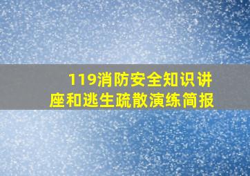 119消防安全知识讲座和逃生疏散演练简报