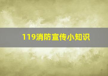 119消防宣传小知识