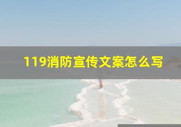 119消防宣传文案怎么写