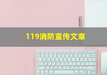 119消防宣传文章