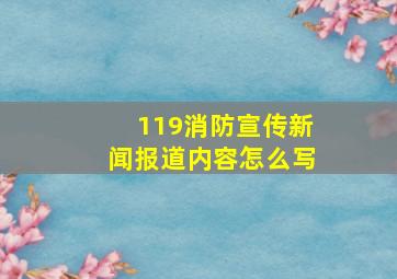 119消防宣传新闻报道内容怎么写