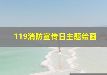 119消防宣传日主题绘画