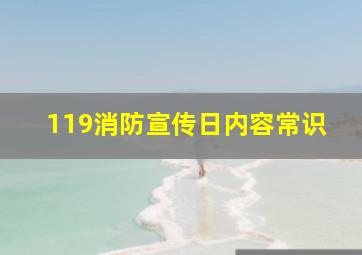 119消防宣传日内容常识