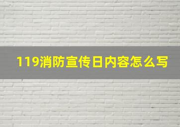 119消防宣传日内容怎么写