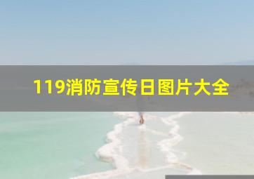 119消防宣传日图片大全