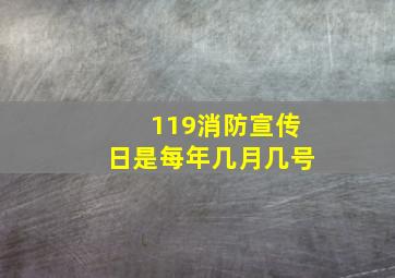 119消防宣传日是每年几月几号