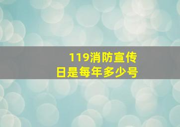 119消防宣传日是每年多少号