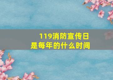 119消防宣传日是每年的什么时间