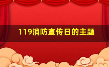 119消防宣传日的主题