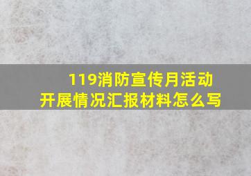 119消防宣传月活动开展情况汇报材料怎么写