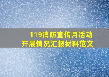 119消防宣传月活动开展情况汇报材料范文