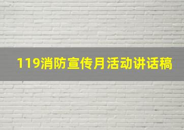 119消防宣传月活动讲话稿