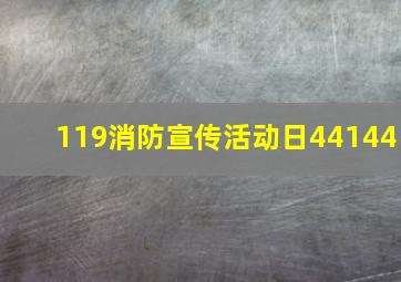 119消防宣传活动日44144