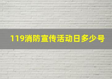 119消防宣传活动日多少号