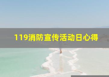 119消防宣传活动日心得