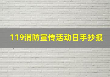 119消防宣传活动日手抄报