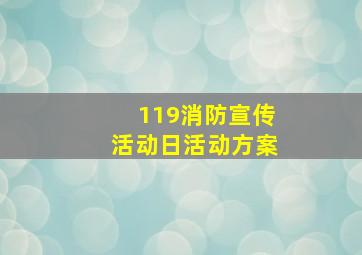 119消防宣传活动日活动方案