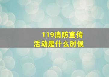 119消防宣传活动是什么时候