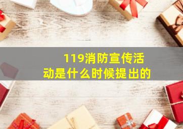 119消防宣传活动是什么时候提出的