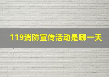 119消防宣传活动是哪一天