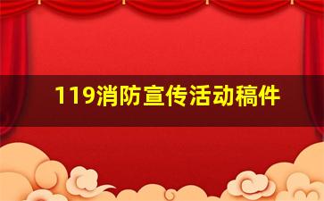 119消防宣传活动稿件