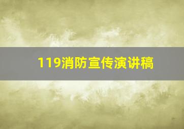 119消防宣传演讲稿