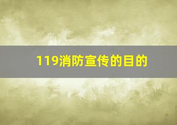 119消防宣传的目的