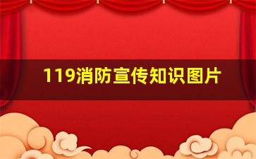 119消防宣传知识图片