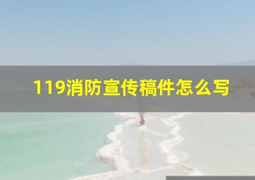 119消防宣传稿件怎么写