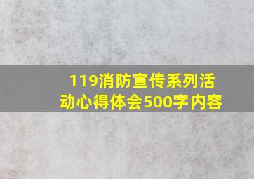 119消防宣传系列活动心得体会500字内容