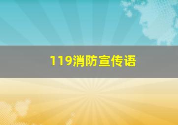 119消防宣传语