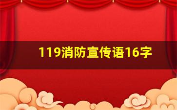 119消防宣传语16字