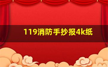 119消防手抄报4k纸