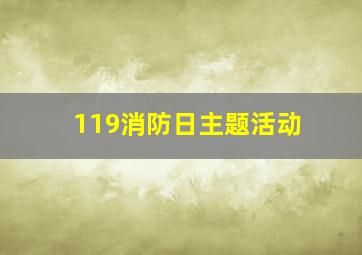 119消防日主题活动