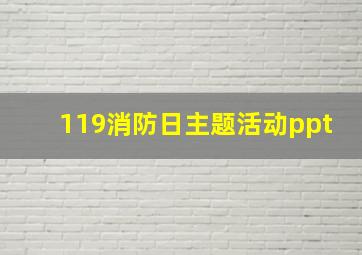 119消防日主题活动ppt