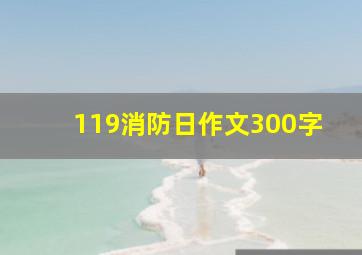 119消防日作文300字